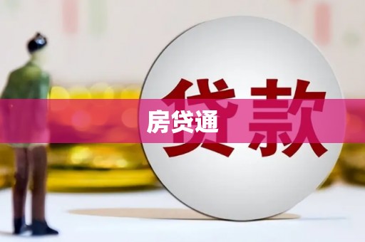 霍城房贷通
