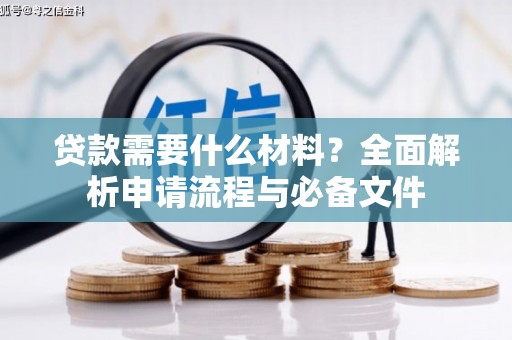 霍城贷款需要什么材料？全面解析申请流程与必备文件