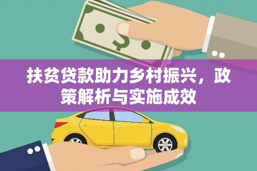 霍城扶贫贷款助力乡村振兴，政策解析与实施成效