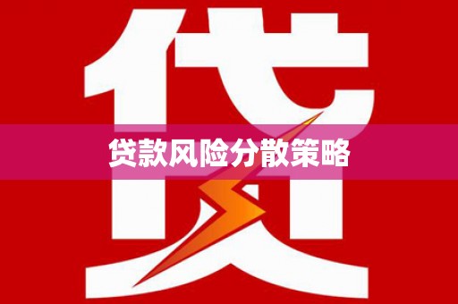 霍城贷款风险分散策略