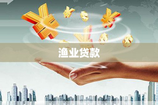 霍城渔业贷款