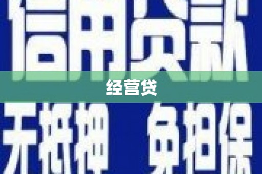 霍城经营贷