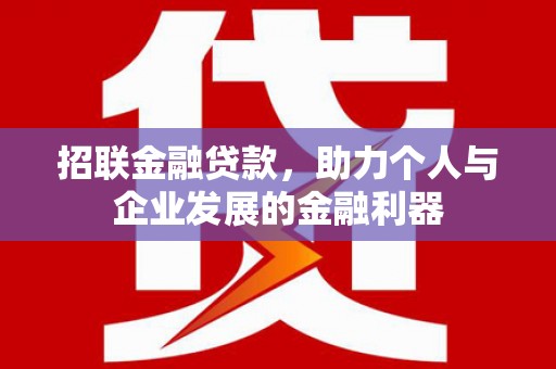 霍城招联金融贷款，助力个人与企业发展的金融利器
