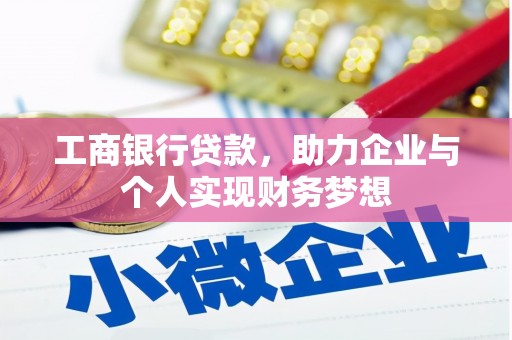 霍城工商银行贷款，助力企业与个人实现财务梦想
