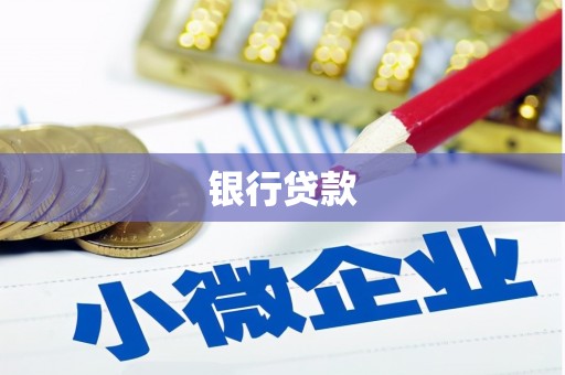 霍城银行贷款