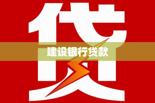 霍城建设银行贷款
