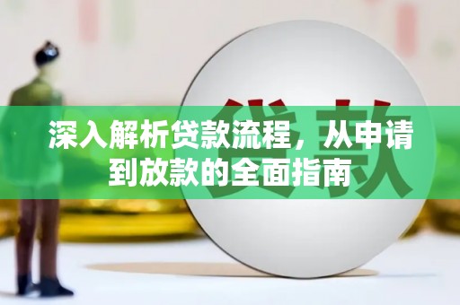 霍城深入解析贷款流程，从申请到放款的全面指南