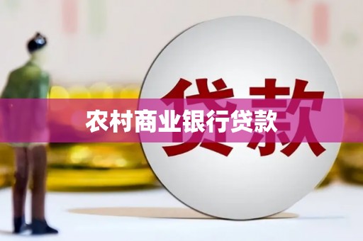 霍城农村商业银行贷款