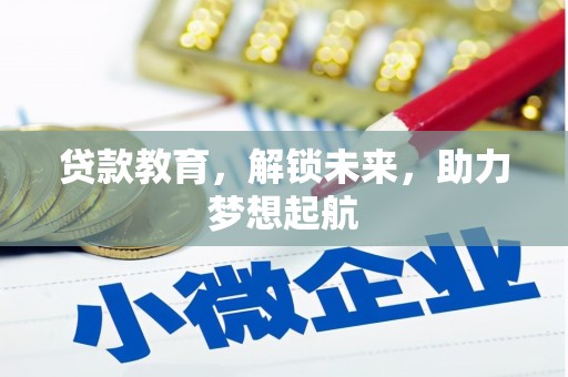霍城贷款教育，解锁未来，助力梦想起航