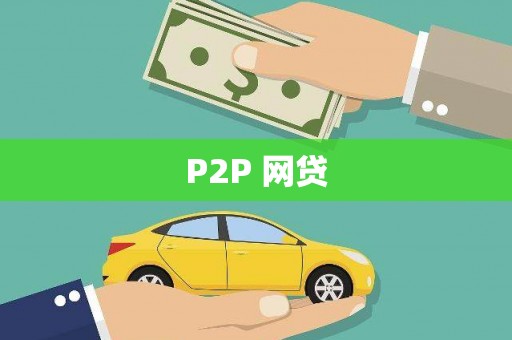 霍城P2P 网贷