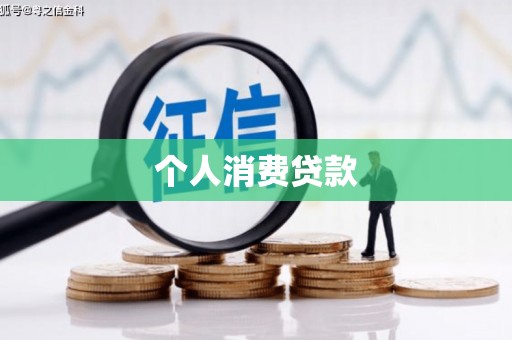 霍城个人消费贷款