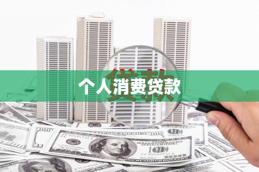 霍城个人消费贷款