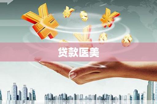 霍城贷款医美