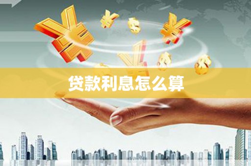 霍城贷款利息怎么算