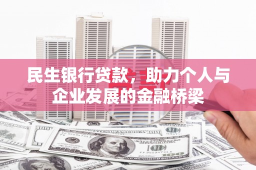 霍城民生银行贷款，助力个人与企业发展的金融桥梁