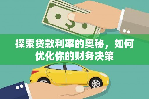 霍城探索贷款利率的奥秘，如何优化你的财务决策