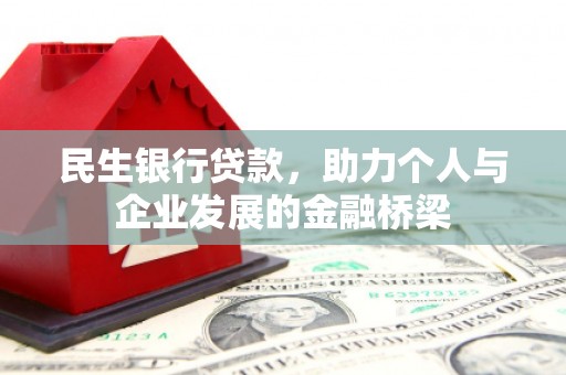 霍城民生银行贷款，助力个人与企业发展的金融桥梁