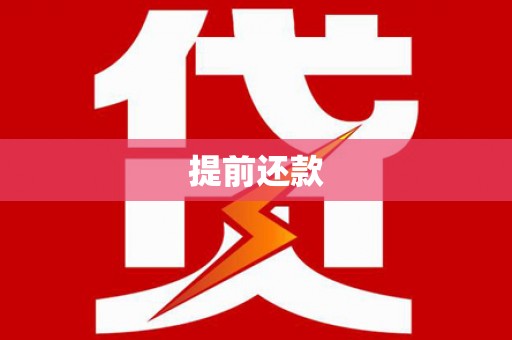 霍城提前还款