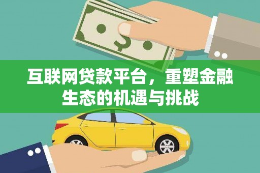 霍城互联网贷款平台，重塑金融生态的机遇与挑战