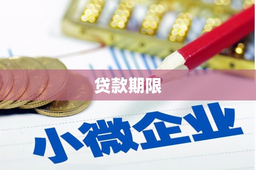 霍城贷款期限