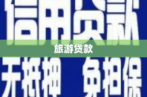 霍城旅游贷款