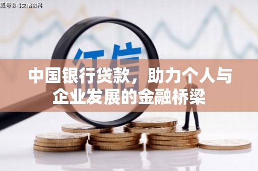 霍城中国银行贷款，助力个人与企业发展的金融桥梁