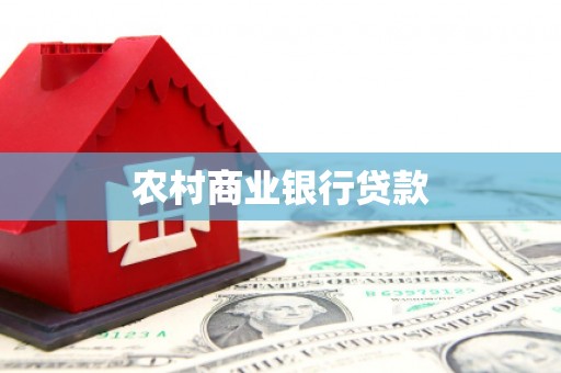 霍城农村商业银行贷款