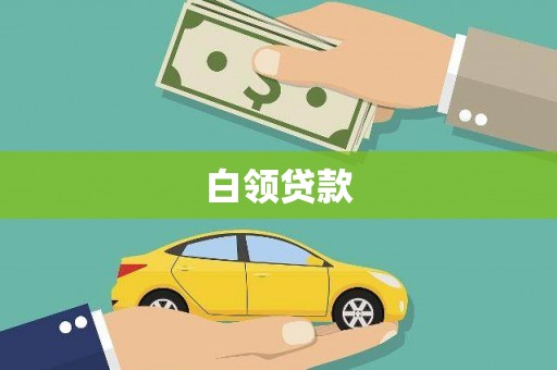 霍城白领贷款