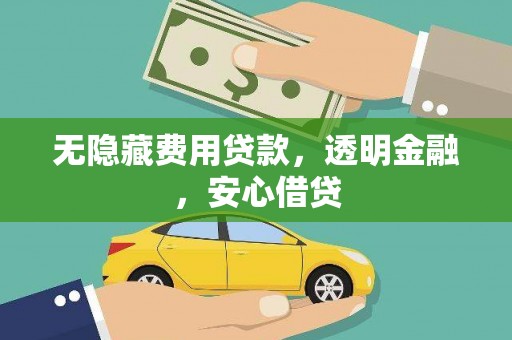 霍城无隐藏费用贷款，透明金融，安心借贷