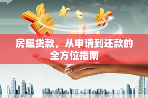 霍城房屋贷款，从申请到还款的全方位指南