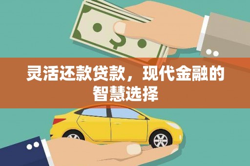 霍城灵活还款贷款，现代金融的智慧选择