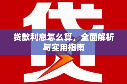 霍城贷款利息怎么算，全面解析与实用指南