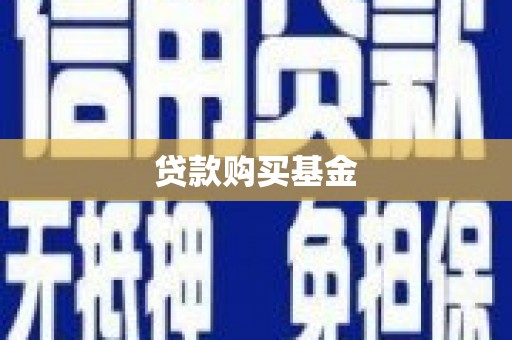霍城贷款购买基金