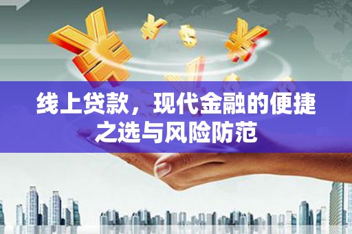 霍城线上贷款，现代金融的便捷之选与风险防范