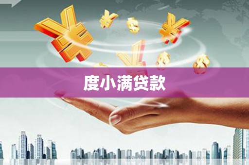 霍城度小满贷款