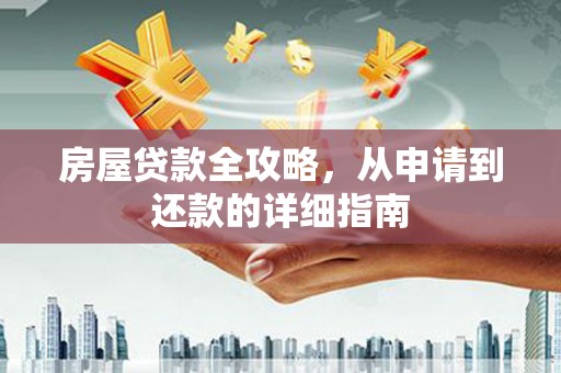 霍城房屋贷款全攻略，从申请到还款的详细指南