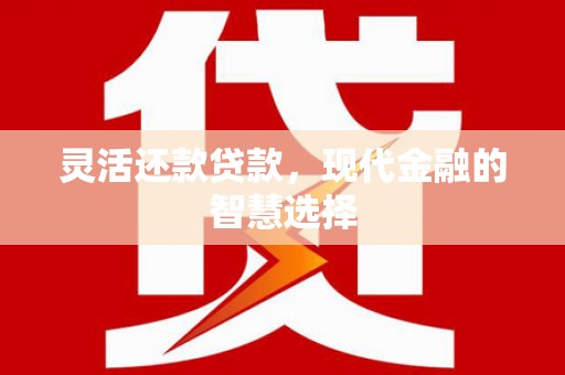 霍城灵活还款贷款，现代金融的智慧选择