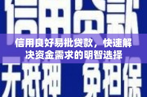霍城信用良好易批贷款，快速解决资金需求的明智选择