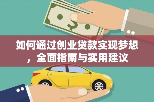 霍城如何通过创业贷款实现梦想，全面指南与实用建议