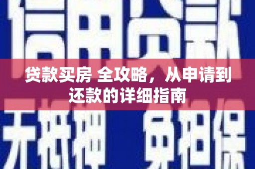 霍城贷款买房 全攻略，从申请到还款的详细指南