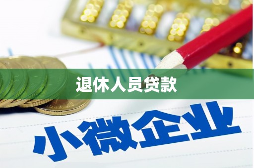 霍城退休人员贷款