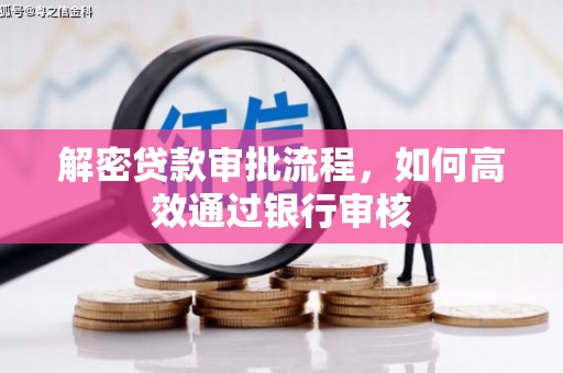 霍城解密贷款审批流程，如何高效通过银行审核