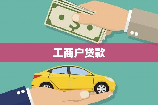 霍城工商户贷款