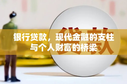 霍城银行贷款，现代金融的支柱与个人财富的桥梁