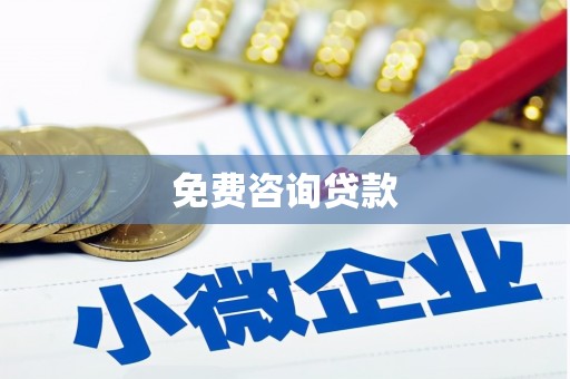 霍城免费咨询贷款