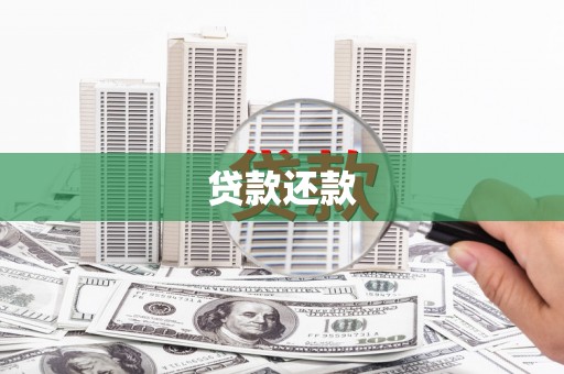 霍城贷款还款