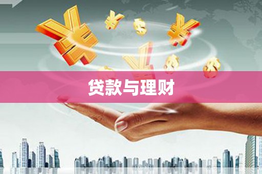 霍城贷款与理财