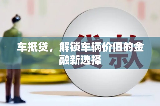 霍城车抵贷，解锁车辆价值的金融新选择
