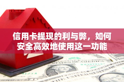 霍城信用卡提现的利与弊，如何安全高效地使用这一功能
