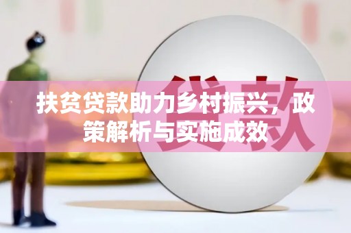 霍城扶贫贷款助力乡村振兴，政策解析与实施成效